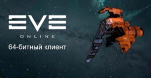 Анонсирована открытая бета 64-битного клиента EVE Online