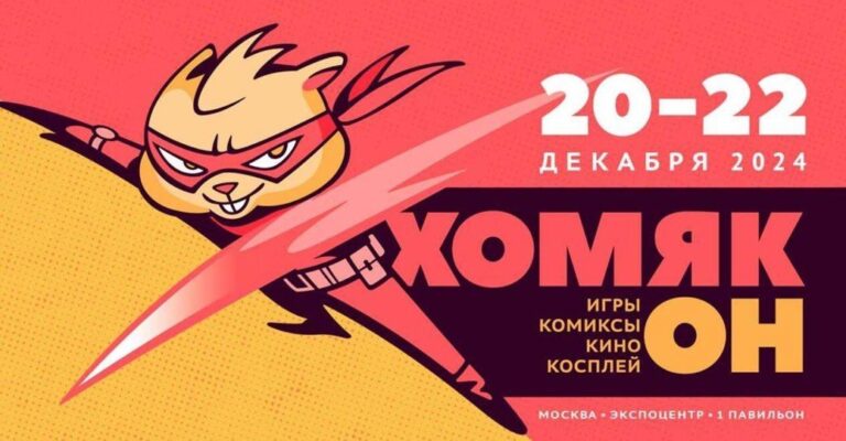 Анонсирован новый Хомякон — фестиваль поп-культуры в России