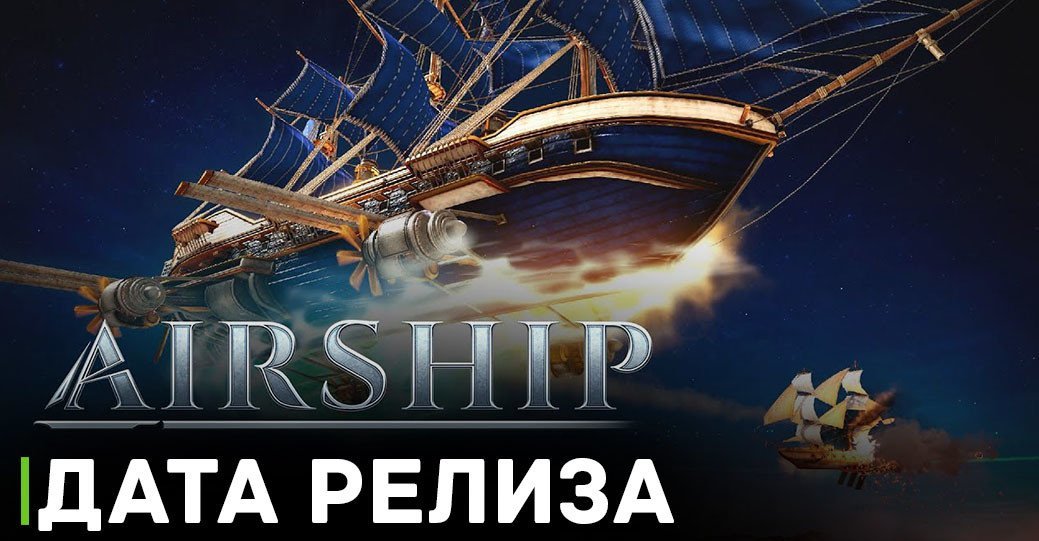 Объявлена дата релиза игры Airship: Kingdoms Adrift | ROBOKOT Games