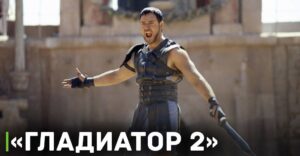 Съёмки фильма «Гладиатор 2» возобновились