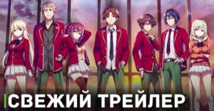 Вышел трейлер аниме «Добро пожаловать в класс превосходства 3»