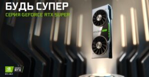 NVIDIA представила новую линейку игровых видеокарт Super
