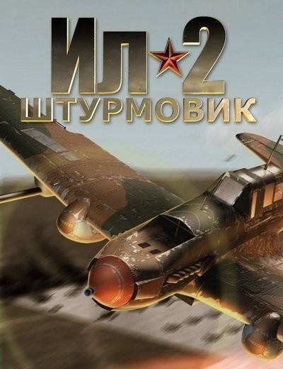 Ил-2 Штурмовик : Великие сражения