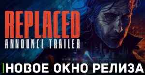 Объявлены новые сроки релиза игры Replaced