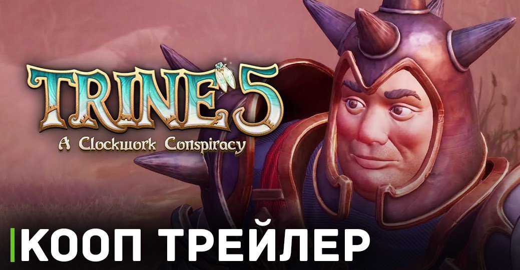 Вышел кооп трейлер Trine 5: A Clockwork Conspiracy