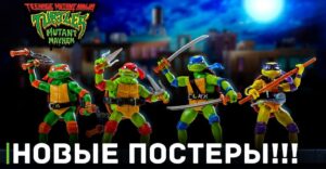 Выложили новые постеры «Черепашек-ниндзя: Погром мутантов»