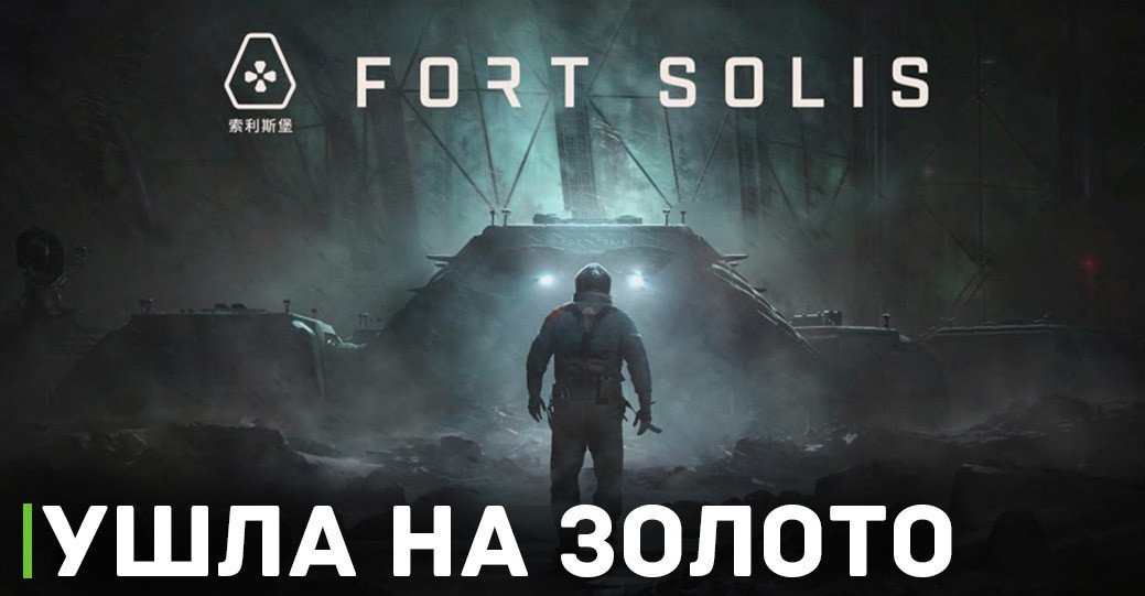 Космический триллер Fort Solis готов к выходу без задержек