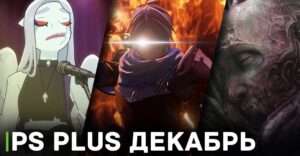 Бесплатные игры месяца PS Plus — прогноз на декабрь 2023 года