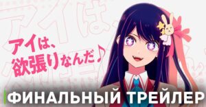 Вышел финальный трейлер аниме «Ребёнок идола»