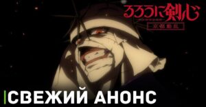 Анонсировано продолжение аниме «Бродяга Кэнсин»