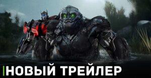 Вышел новый трейлер фильма «Трансформеры: Восхождение Звероботов»