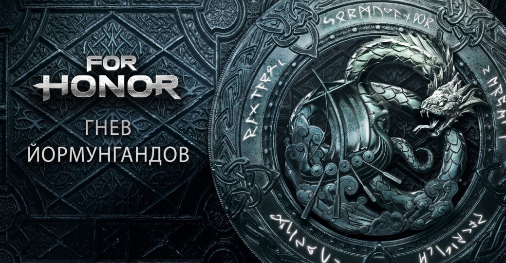 В For Honor уже доступно событие «Гнев йормунгандов»