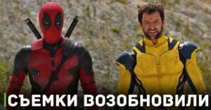 Marvel возобновила съёмки фильма «Дэдпул 3»