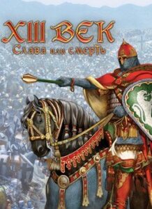 XIII век. Слава или смерть