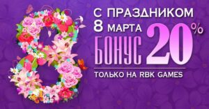 Бонус за пополнение к Восьмому марта