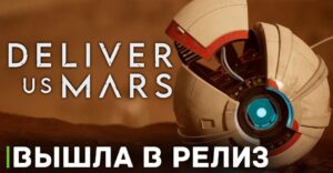 Выжить на Марсе в игре Deliver Us Mars
