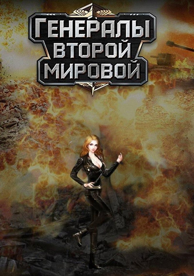Генералы Второй Мировой
