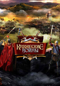 Княжеские Войны