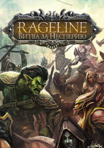 Rageline: В БОЙ!