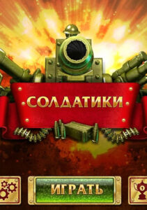 Солдатики