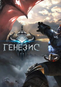 Генезис