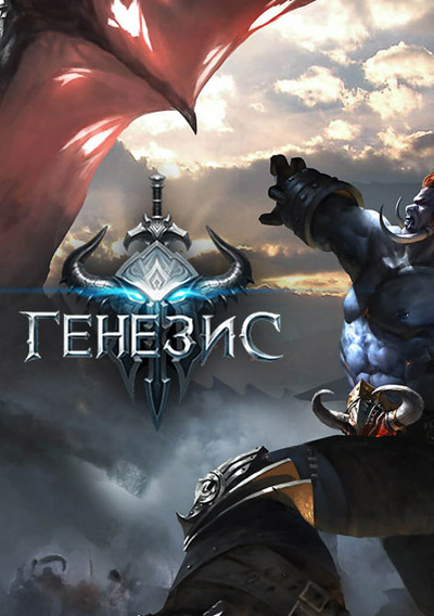 Генезис