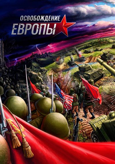 Освобождение Европы