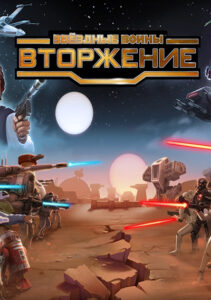 Звездные Войны
