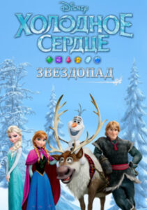Холодное Сердце
