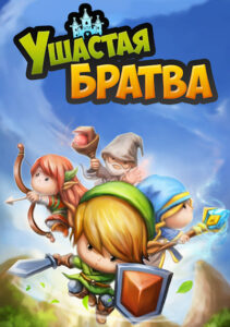 Ушастая Братва