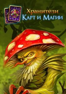 Хранители карт и магии