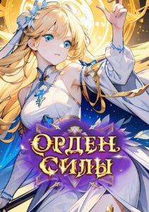 Орден Силы