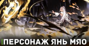 В новом трейлере представили персонажа Янь Мяо