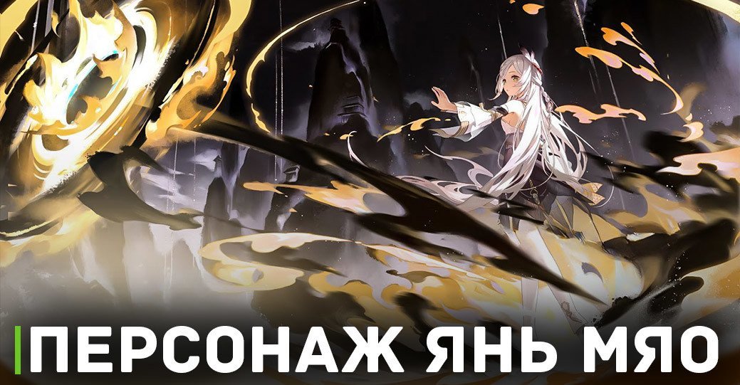 В новом трейлере представили персонажа Янь Мяо