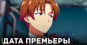 Дата премьеры аниме «Добро пожаловать в класс превосходства 3»