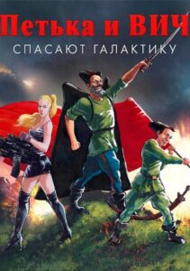 Петька и Василий Иванович спасают Галактику