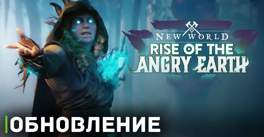 Для New World готовится обновление «Rise of the Angry Earth»