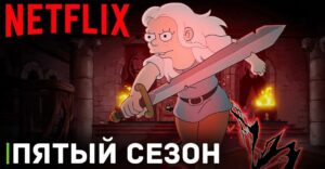 Вышел тизер пятого сезона мультсериала «Разочарование»
