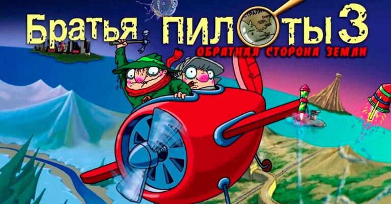 В Google Play можно бесплатно скачать игру «Братья Пилоты 3»