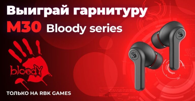Весенняя викторина — выиграй Bloody M30