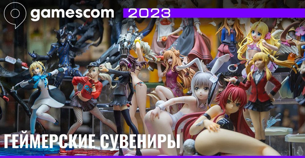 Геймерские сувениры на Gamescom 2023 — фоторепортаж