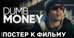 Опубликовали постер к фильму «Дурные деньги»