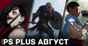 Бесплатные игры месяца для PS Plus — август 2023 года