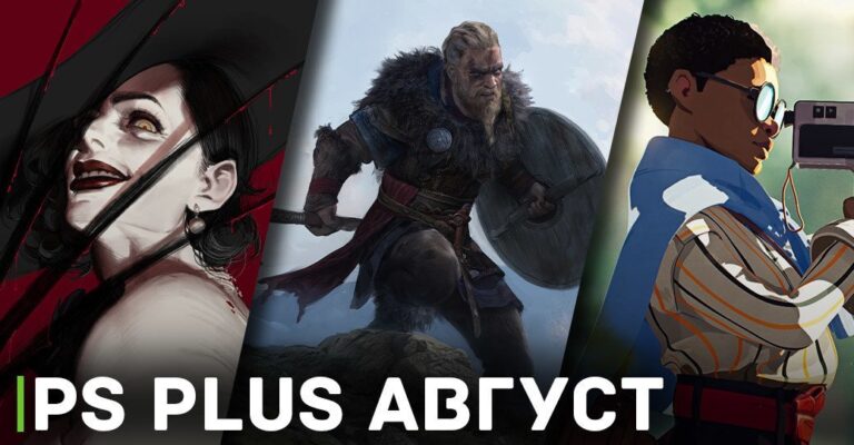 Бесплатные игры месяца для PS Plus — август 2023 года