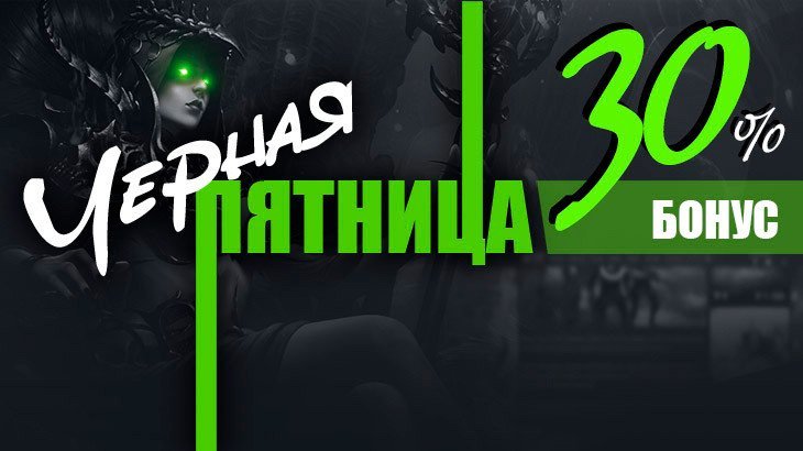 Чёрная пятница на RBK Games — главная распродажа года