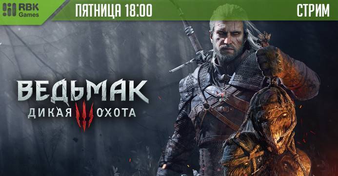 Играем в Ведьмака на нашем вечернем стриме!