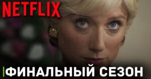 Вышел трейлер финального сезона сериала «Корона»