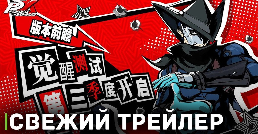Вышел новый трейлер к игре Persona 5: The Phantom X