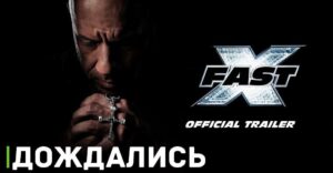 Опубликовали свежий трейлер фильма «Форсаж 10»