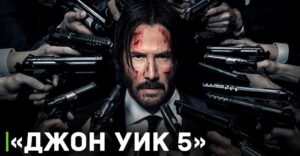 Фильм «Джон Уик 5» от Lionsgate уже в разработке